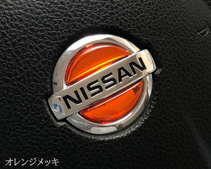 日産 ステアリング エンブレムシート オレンジメッキ ハンドル用 SDH-N01 樹脂盛立体3D加工 NISSAN ZEROWIN