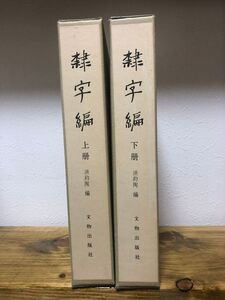 隷字編 / 洪鈞陶 文物出版社　上下二冊揃