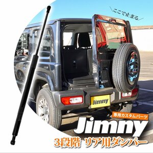 1円★ジムニー JB64W ジムニーシエラ JB74W ジムニー リアダンパー 3段階 リアゲート 三段階 アクセサリ JM393