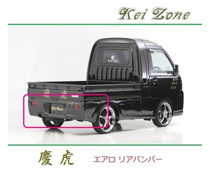 ◆Kei Zone 慶虎 エアロリアバンパー ハイゼットジャンボ S210P後期　