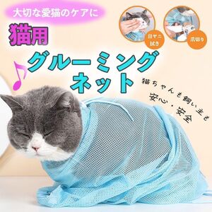 猫用 ネット みのむし袋 爪切り 入浴 耳掃除 ケア メッシュ 歯ブラシ付き