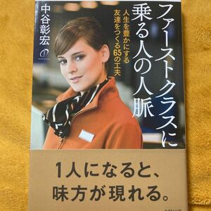 ファーストクラスに乗る人の人脈☆中谷彰宏☆定価１４００円♪