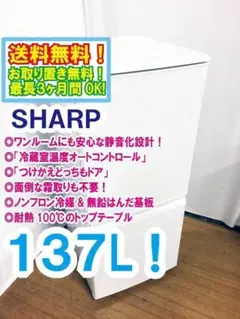 美品 中古★SHARP 137L 冷蔵庫【SJ-14W-W】