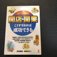 オール図解、開店開業こうすれば、成功できる