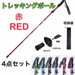 赤 1本 トレッキングポール 登山ストック ステッキ 収納袋付き 折りたたみ式 かばん収納 軽量 コンパクト アルミ製