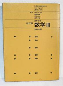 教科書 高等学校 数学Ⅲ 改訂版 数研出版 昭和42年4月文部省検定済 高校