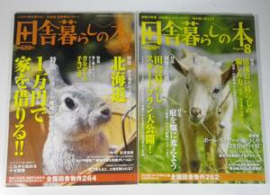 田舎暮らしの本 2008 8月号 9月号 2冊セット 雑誌 移住 田舎暮らし 田舎に住む 北海道 1万円で家を借りる 田舎暮らしスタートプラン