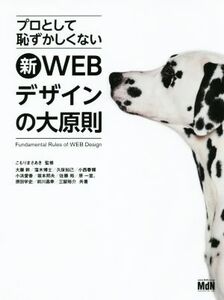 新WEBデザインの大原則 プロとして恥ずかしくない/大藤幹(著者),窪木博士(著者),久保知己(著者),坂本邦夫(著者),こもりまさあき