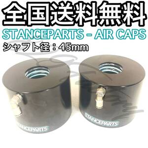 STANCEPARTS スタンスパーツ 1 PAIR OF AIR CUPS エアカップ エアリフター 45mm 2個 2年保証 エアサス