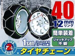 タイヤチェーン 155/80R13 ジャッキアップ不要 亀甲型 金属製 スノーチェーン 収納ケース付 タイヤ2本分 40サイズ