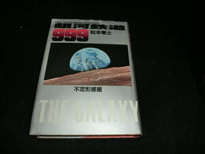 銀河鉄道999 (1) (小学館叢書) 松本 零士 20092