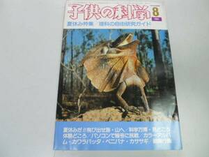 ●子供の科学●198408●理科自由研究科学万博パソコン暗号紙飛行