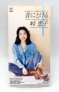 【 盤面美品 8cm CD 】◎ 峠恵子 ／ 青にとける 街は10miles away ◎ SRDL 3638 1993年盤 CDS CDシングル 短冊