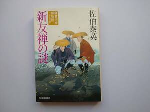 佐伯泰英　鎌倉河岸捕物控〈25〉　新友禅の謎　角川春樹事務所　　同梱可能