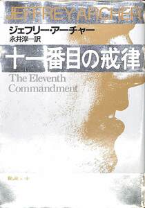 送無料☆ジエフリー・アーチャー　十一番目の戒律　新潮【AB052405】