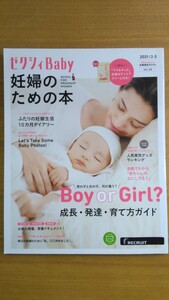 特2 52391 / ゼクシィBaby 妊婦のための本 2021年2-3月号 成長・発達・育て方ガイド ふたりの妊娠生活10カ月ダイアリー 人気育児グッズ