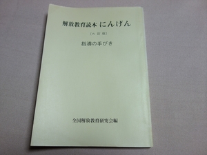 1975年 6訂版 解放教育読本 にんげん 指導の手びき 全国解放教育研究会 明治図書 / 昭和