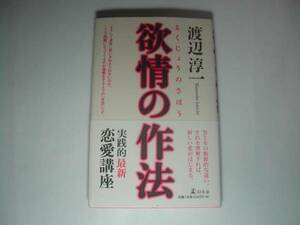 署名本・渡辺淳一「欲情の作法」再版・帯付・サイン　　