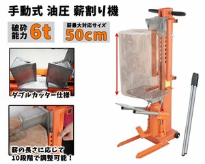 薪割り機 6t 手動式 油圧 ダブルカッター仕様 6トン 薪割機 薪ストーブ 日本語説明書付き 52407 ※