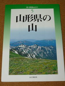 新・分県登山ガイド5「山形県の山」 高橋金雄・斉藤政広・寒河江伸治　山と渓谷社