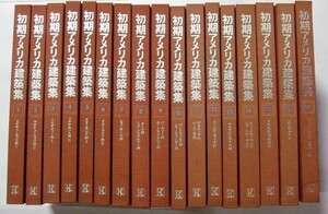 古書　『 初期アメリカ建築集 』全17巻　/　大型本　1979年　/　講談社インターナショナル