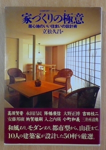 家づくりの極意: 居心地のいい住まいの設計術　編：立松 久昌