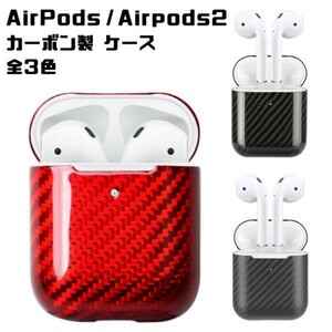 Airpods エアポッズ カーボン ケース カバー ブラック エアーポッズ イヤホン 第1世代 第2世代 おしゃれ Airpods2 エアーポッズ2