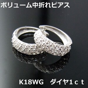 【送料無料】★注文★K18WGダイヤ１ｃｔ！中折れ式フープピアスボリューム■5437