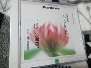 サウンド文学館・パルナス ７ 【CD】有島武郎[原作] ; 滝田裕介朗読　/「小さき者へ ; 一房の葡萄」　//未開封