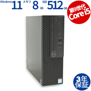 【3年保証】 DELL OPTIPLEX 3070 Windows11 Core i5 デル 中古 パソコン デスクトップ PC 省スペース スリム