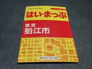 東京の住宅地図 はい・まっぷ 東京 狛江市 文庫本サイズでフルネーム地番入り タレント 有名人の家も　　　　　ch-1