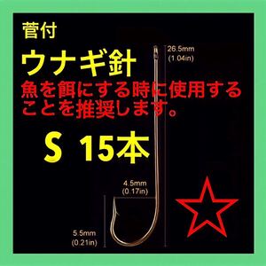 ウナギ針　うなぎ針　鰻針　鰻釣り　ぶっこみ 置針仕掛　穴釣り　ドバミミズ　鮎　釣具　ウナギ釣り　うなぎ釣り　釣針　新品　鰻仕掛