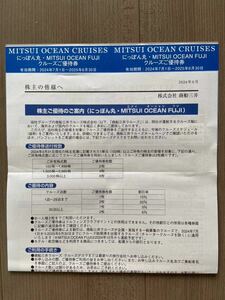 商船三井 株主優待 にっぽん丸・MITSUI OCEAN FUJI 優待券2枚 有効期限 2025年6月30日 送料無料