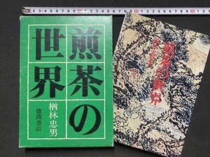 ｃ〓 煎茶の世界　楢林忠男・著　昭和47年3刷　徳間書店　茶道　伝来　発達　文人　確立　歴史　/　K35