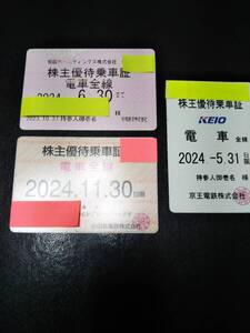 ♪相模鉄道&京王電鉄&小田急電鉄 3枚セット 株主優待乗車証 有効期限切れ コレクター様用 相鉄線 京王線 小田急線 即決！