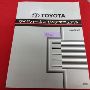 Mg−011/TOYOTA ワイヤハーネス リペアマニュアル 2008年3月5版発行 ターミナル・コネクターリペア ハウジング断面図一覧表/L10/70117