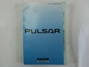 中古 日産 パルサー PULSAR 取扱説明書 N15 UX110-I7907 印刷-1997年11月【0003136】　