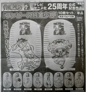 ★送料63円★24 1123　ONE PIECE　ワンピース　純金小判　テレビ・アニメ化　25周年　記念作品　広告　新聞記事 