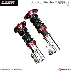 LEON レオン 車高調 SUPER ULTRA MAX車高調 ワゴンR MH23S