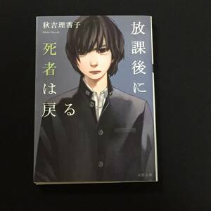 ●秋吉理香子『放課後に死者に戻る』双葉文庫