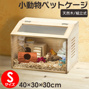 【組立カンタン】小動物/爬虫類用 ペットケージ Sサイズ(幅40cm) 木製無垢材 前面アクリル板 通気口付き ハムスター リス モルモット飼育