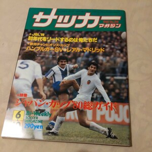 『サッカーマガジン1980年6月10日ハンブルガーSVレアルマドリー』4点送料無料サッカー多数出品エスパニョール樋口士郎順天堂大ヤマハ発動機