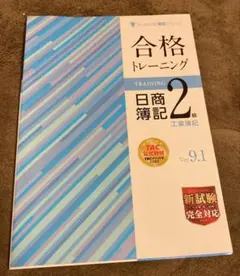 合格トレーニング 日商簿記2級 工業簿記 Ver.9.1