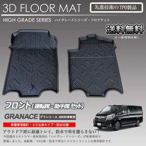 【在庫有・即納可】グランエース 1列目 3Dフロアマット GDH303W 用 車種専用 カーマットアウトドア用 防水 車 トランクトレイ