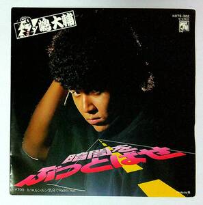 ◆中古EP盤◆嶋大輔◆暗闇をぶっとばせ!!◆ルンルン気分でRock