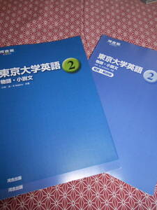 ★東京大学英語 2 物語・小説文(河合塾シリーズ)小林功(著)G.Watkins(著)★難関大学入試で英語を考えている受験生の方いかがでしょうか★