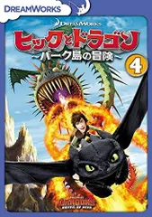 【中古】ヒックとドラゴン〜バーク島の冒険〜 Vol.4 [DVD]