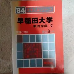 １９８４年度　早稲田大学　赤本