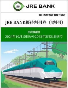 【迅速にご連絡】JRE BANK 優待割引券　1枚　25/3/31まで②