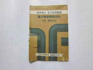 振り飛車党集まれ　飯田弘之著　近代将棋付録　中古